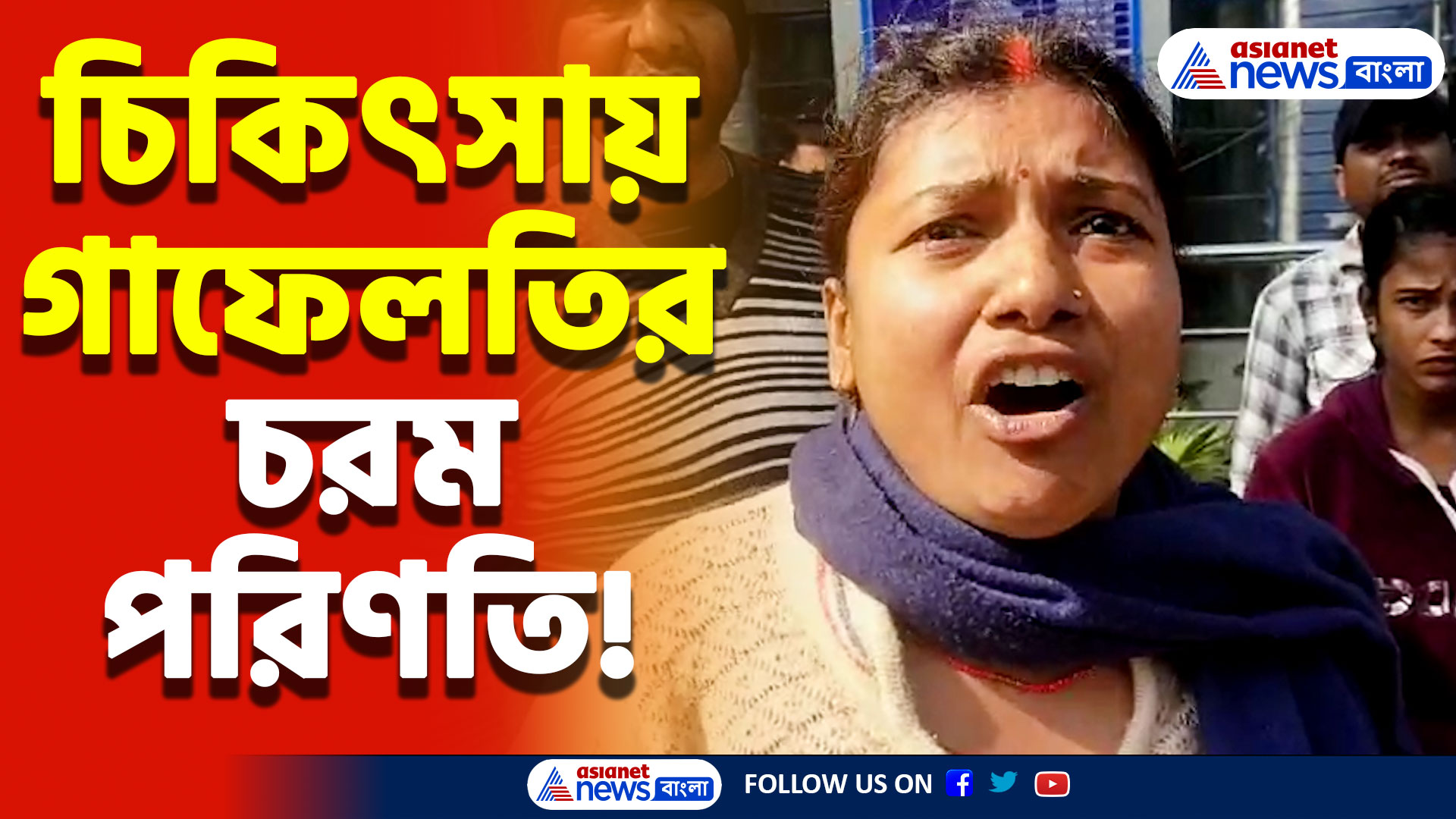চিকিৎসায় গাফেলতির চরম পরিণতি! বিক্ষোভে ফেটে পড়লো পরিবার, থমথমে গোটা এলাকা