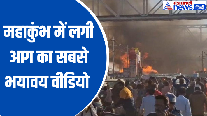 देखिए प्रयागराज महाकुंभ में भीषण आग का वीडियो, फट से पा लिया गया काबू
