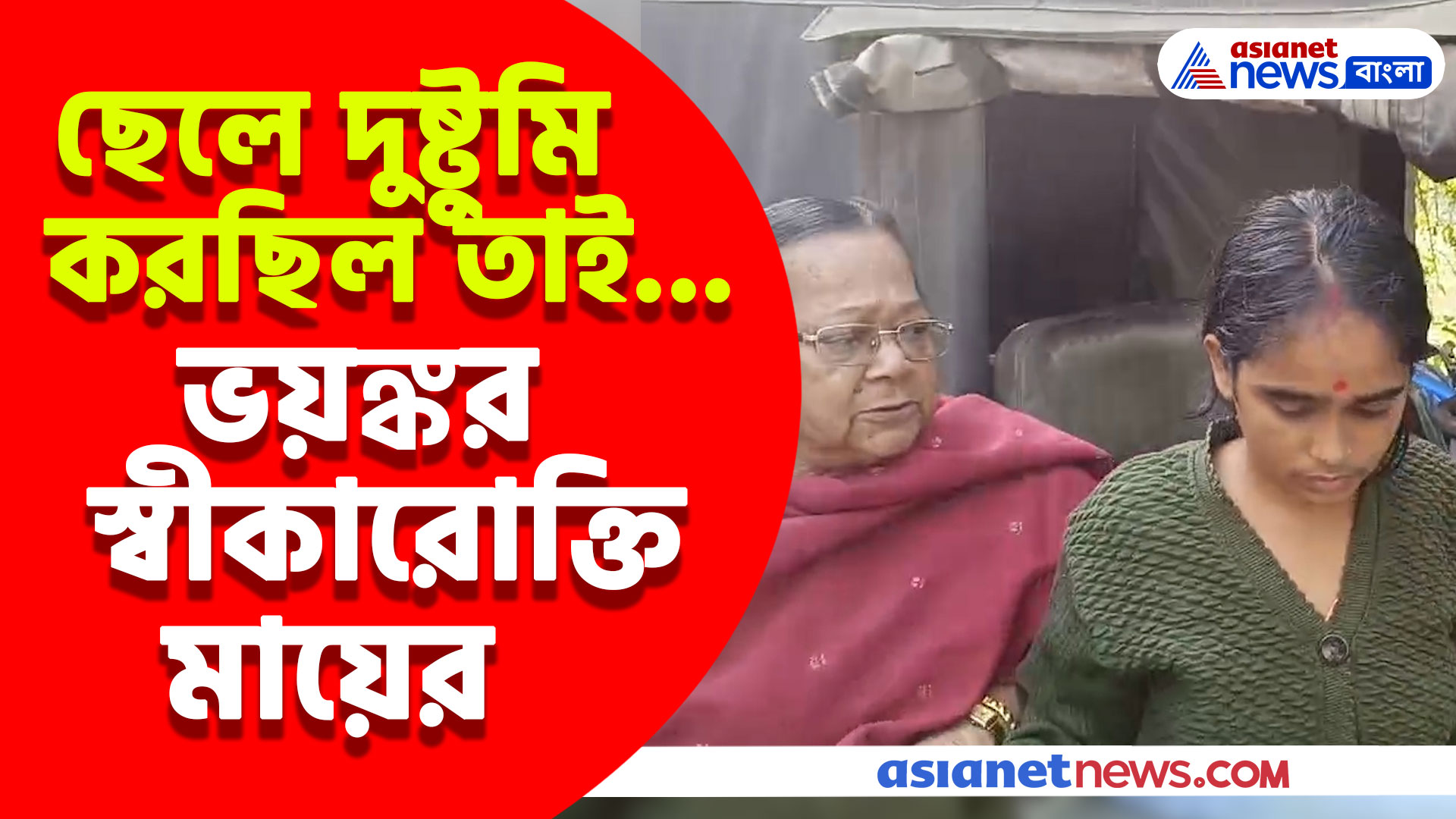 ছেলে দুষ্টুমি করছিল তাই রাগের বশে এ কী করে বসলেন! ভয়ঙ্কর স্বীকারোক্তি মায়ের