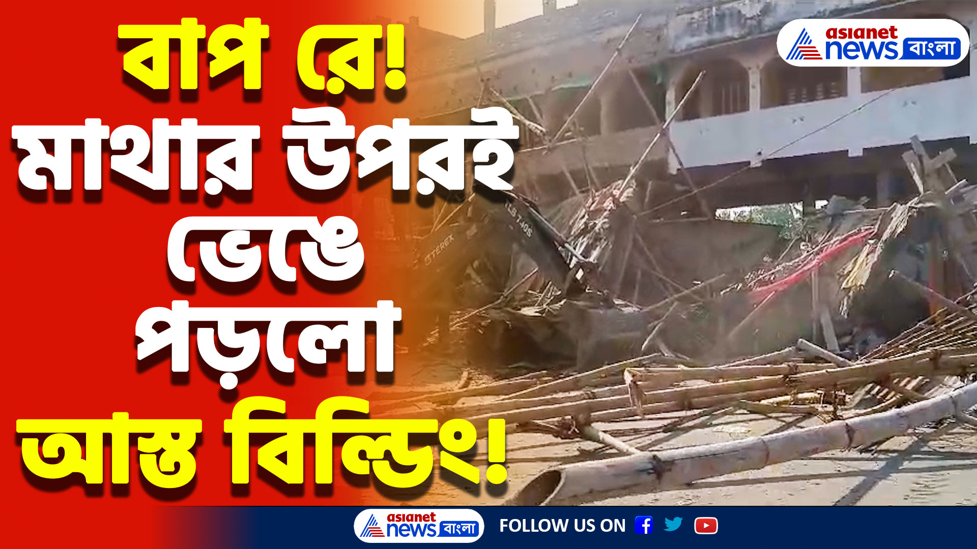 চোখের সামনেই গুঁড়িয়ে পড়লো আস্ত রাণাঘাটের এক বিল্ডিং! আতঙ্কে গোটা এলাকা