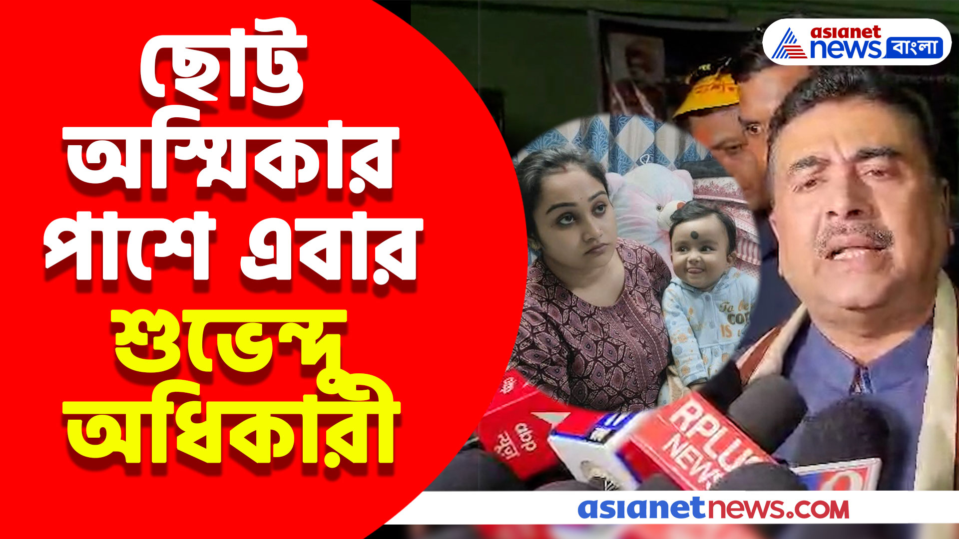 'অস্মিকার প্রাণ বাঁচাতে সমস্ত রকম চেষ্টা করব', ছোট্ট মেয়ের পাশে এবার শুভেন্দু অধিকারী