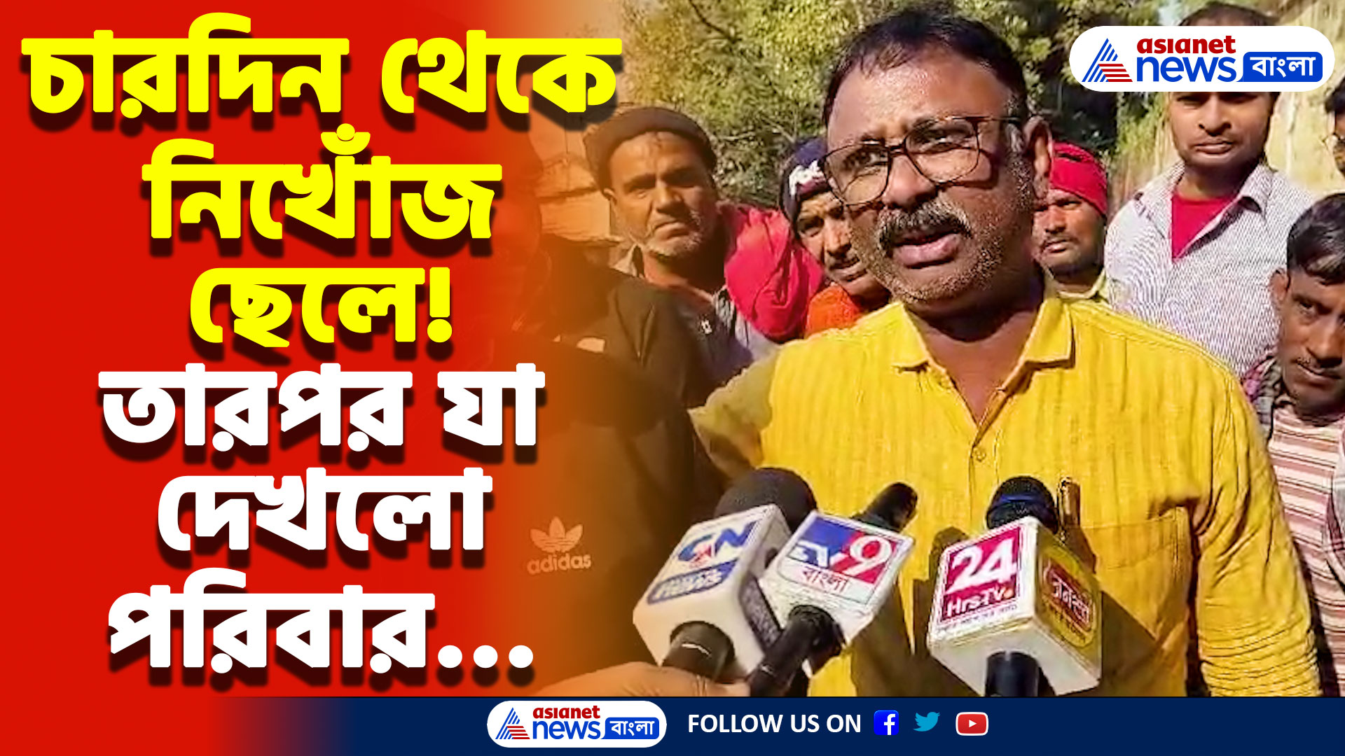 চারদিন থেকে নিখোঁজ ছেলে! তারপর যা হলো দেখে আঁতকে উঠবেন, চাঞ্চল্য হুগলিতে