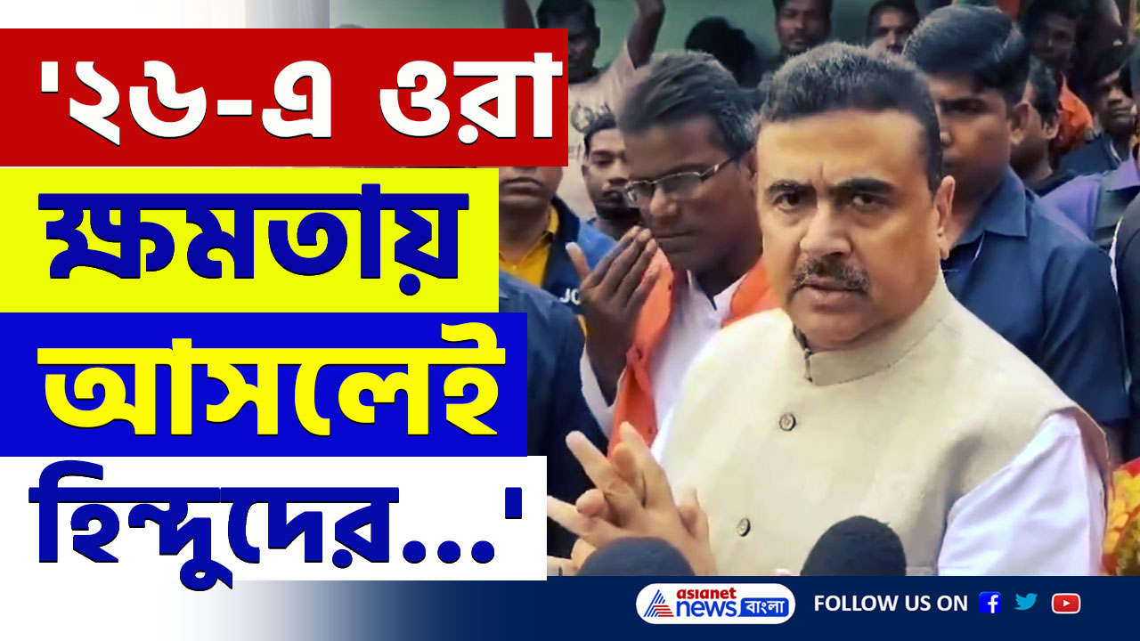 'একজোট না হলে, এখন থেকেই ব্যাগ গোছান, ২৬-এ ওরা ক্ষমতায় আসলে...' চরম সত্যটা বলে দিলেন শুভেন্দু