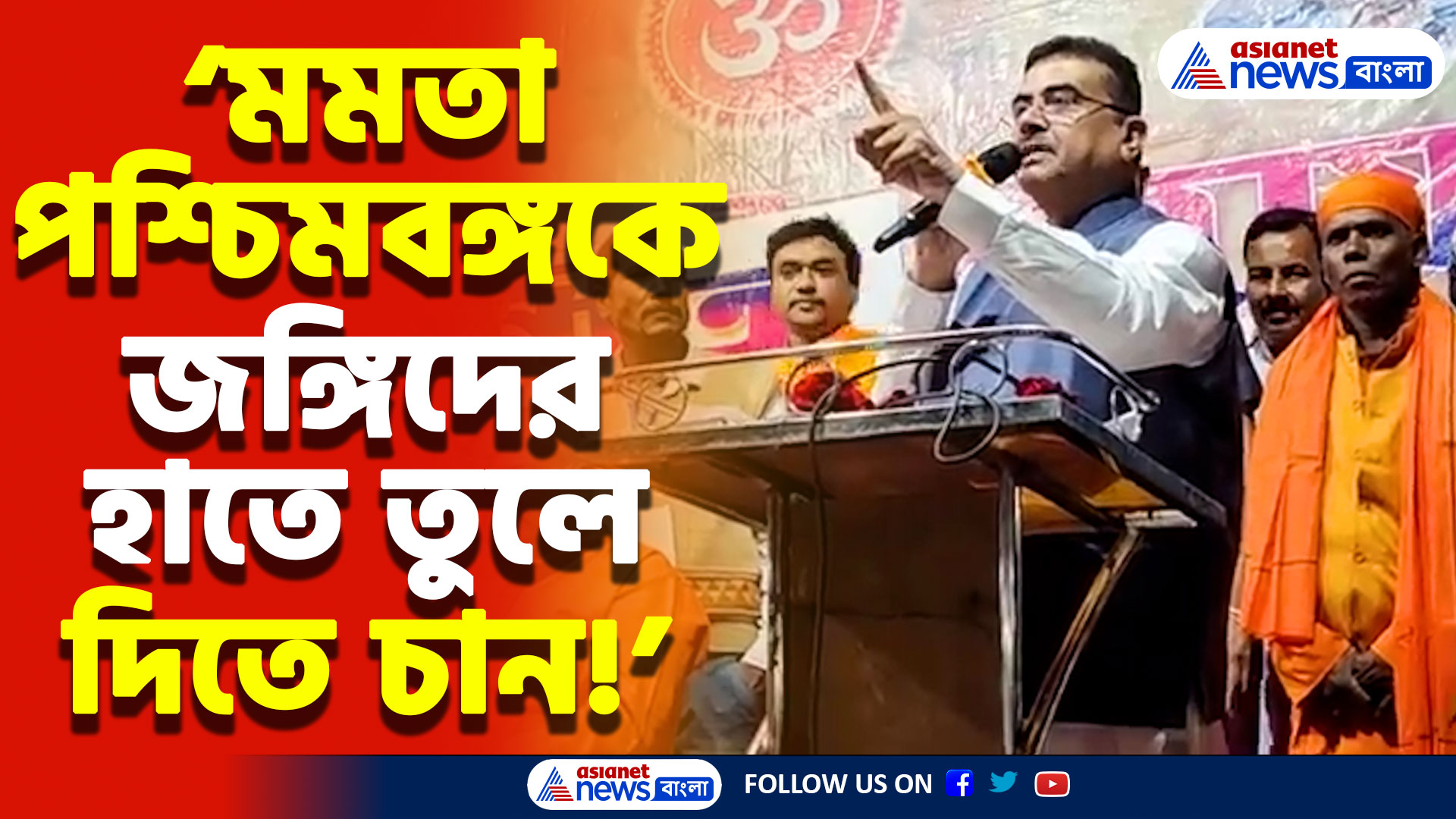 ‘মমতা পশ্চিমবঙ্গকে জঙ্গিদের হাতে তুলে দিতে চান’ মমতাকে তুলোধোনা শুভেন্দু অধিকারীর