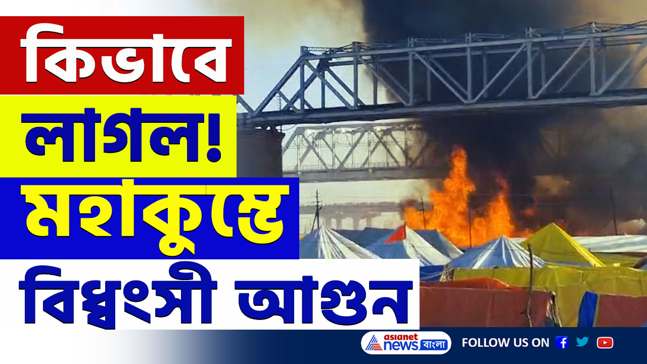 Mahakumbh Fire : দাউ দাউ করে জ্বলছে ক্যাম্প! কিভাবে লাগল আগুন! মহাকুম্ভে বিধ্বংসী আগুনে পুড়ে ছাই একাংশ