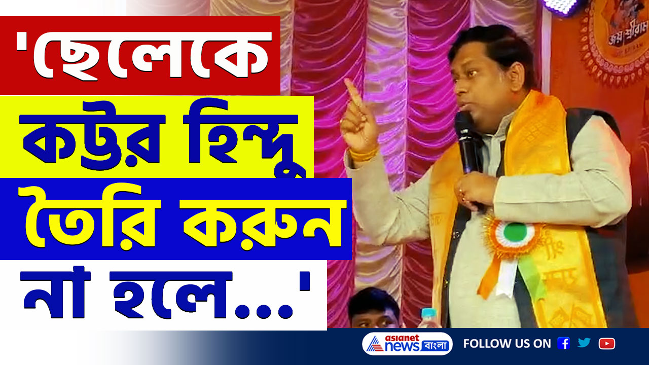 'ঘরে অস্ত্র রাখুন, ছেলেকে শুধু ডাক্তার-ইঞ্জিনিয়ার বানালেই হবে না, কট্টর হিন্দু তৈরি করুন' চরম বার্তা সুকান্তর