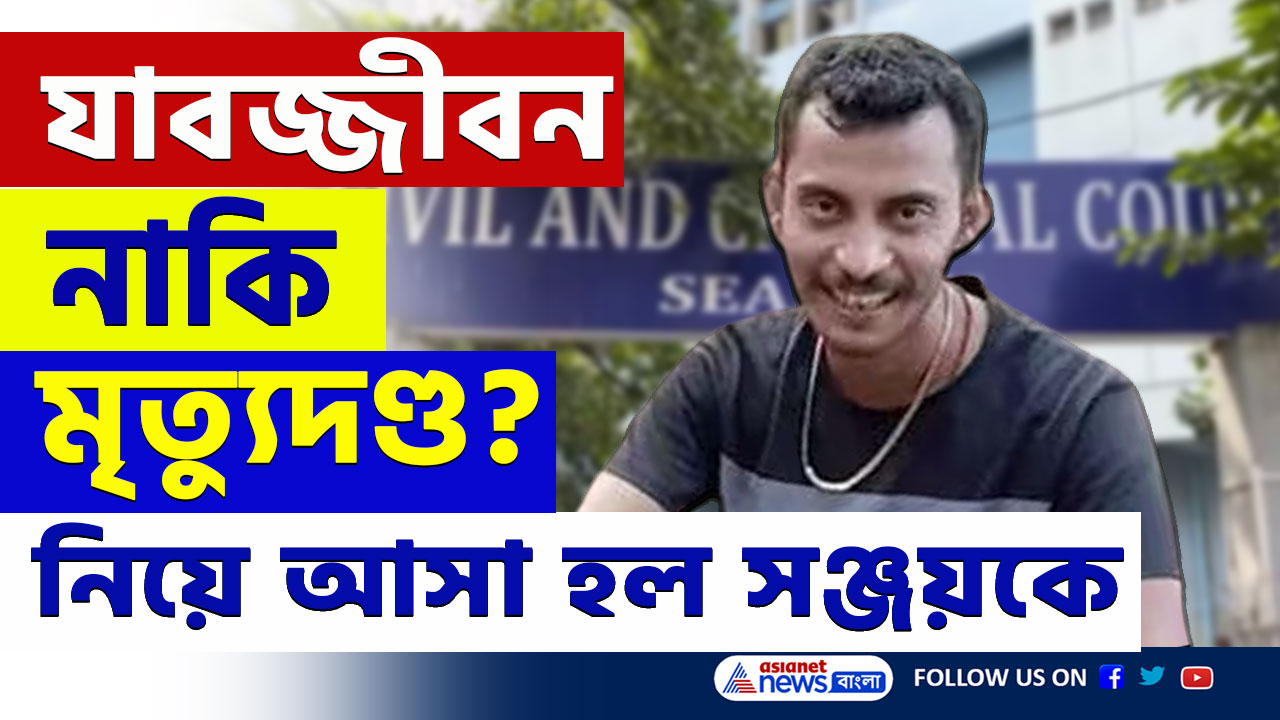 বড় সাজা! নাকি...আজ সঞ্জয়ের কথা শুনবেন বিচারক, উঠে আসতে পারে চাঞ্চল্যকর কিছু? দেখুন
