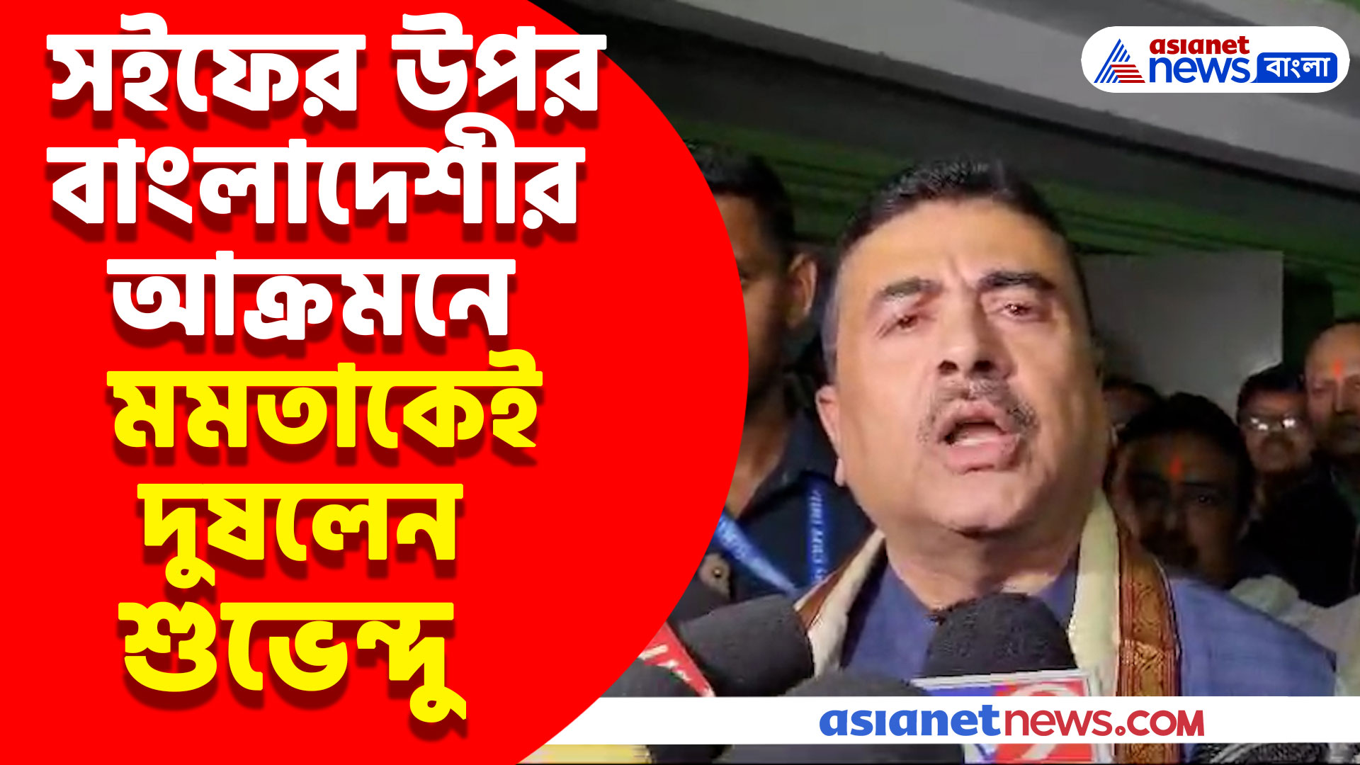 'মমতা সারা ভারতে জঙ্গি ঢোকানোর ঠিকা নিয়েছে' সইফের উপর বাংলাদেশীর আক্রমনে মন্তব্য শুভেন্দুর