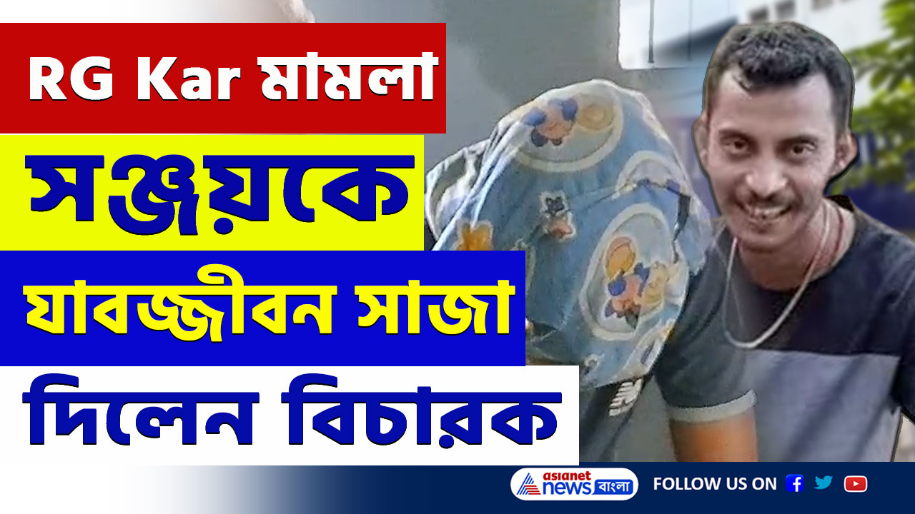 RG Kar Case Verdict Today : দোষী সঞ্জয় রায়কে ফাঁসি নয় যাবজ্জীবন কারাদণ্ড সাজা দিলেন বিচারক