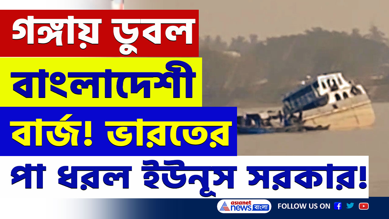 Hooghly : ছাই নিয়ে যেতে গিয়ে হুগলীতে ডুবল বাংলাদেশী বার্জ, সাহায্যের জন্য ভারতের পা ধরল বাংলাদেশ