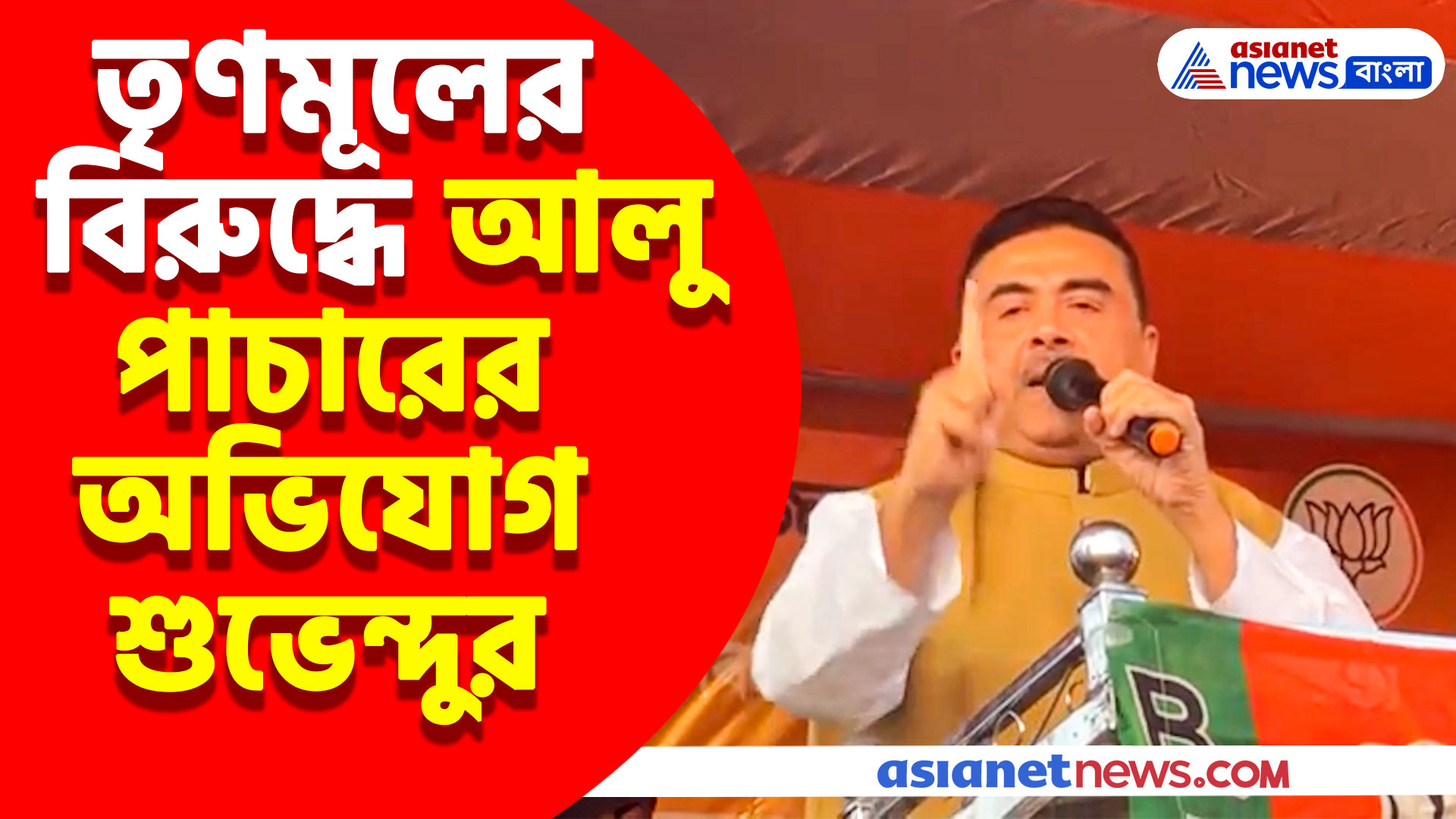 ভিনরাজ্যে আলু পাচারের অভিযোগ তৃণমূলের বিরুদ্ধে, দেখুন কী বলছেন শুভেন্দু অধিকারী