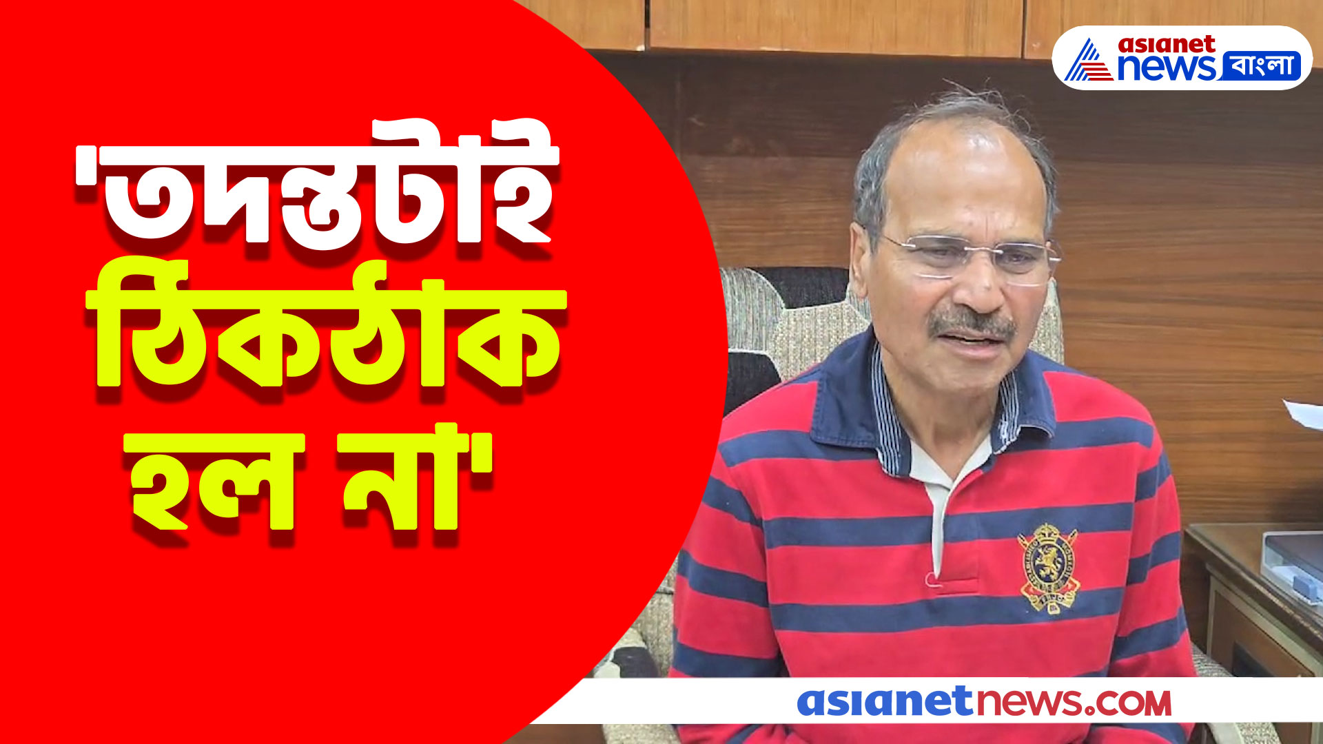 'তদন্তটাই ঠিকঠাক হল না', আর জি কর কাণ্ডের রায়দানে আক্ষেপ অধীর রঞ্জন চৌধুরী