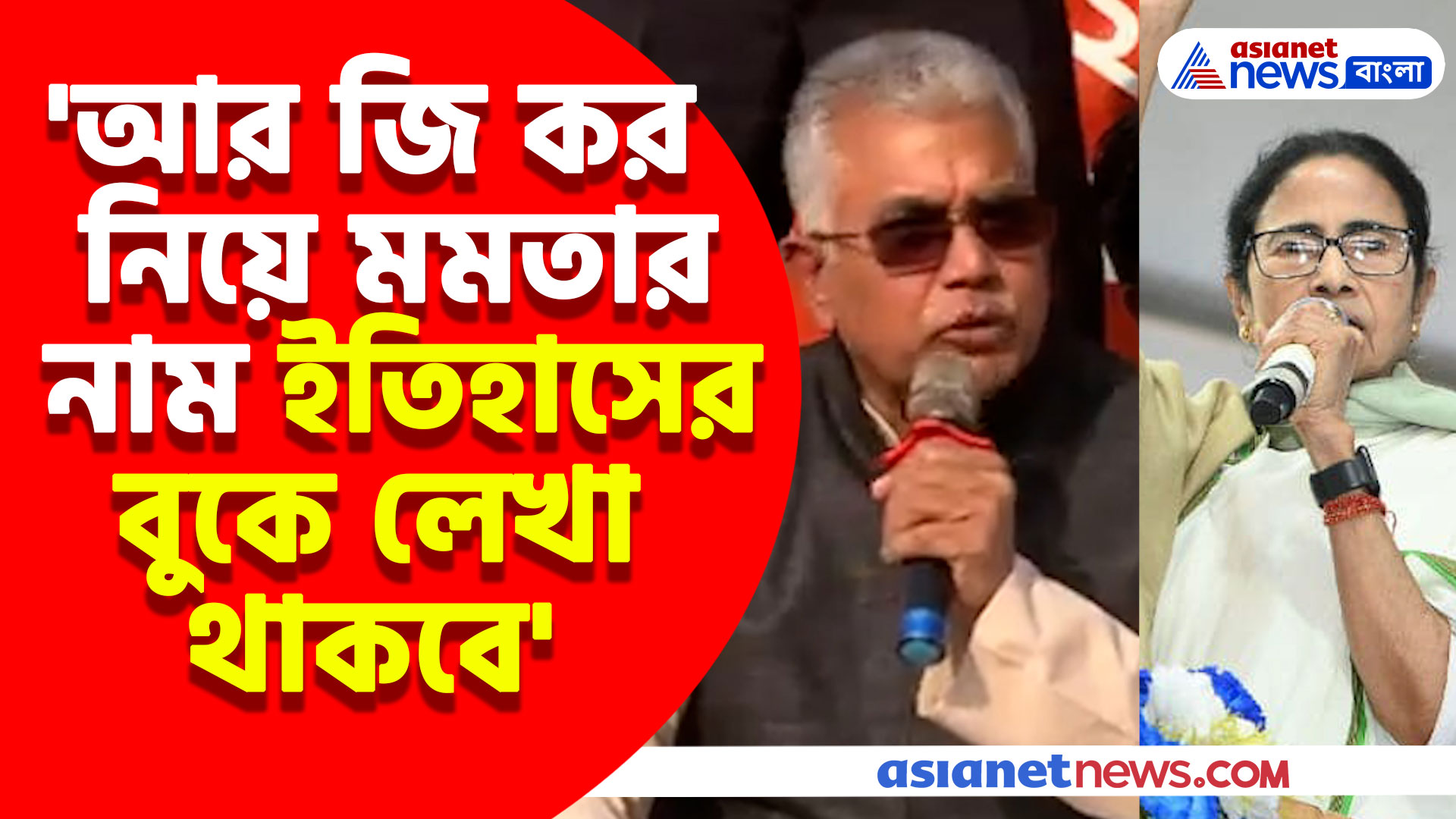 'মমতা একজন যোগ্য শাসক এতবড় ঘটনা চাপা দিয়ে নিজের দলের লোকদের বাঁচিয়ে নিলেন', মন্তব্য দিলীপের