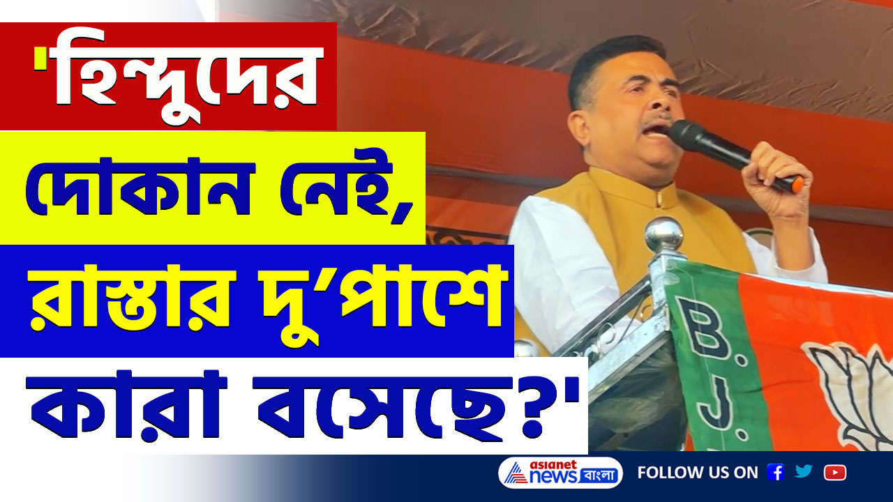 'ঢপের চপ দুয়ারে সরকার! কৃষকরা শেষ, ওনার লোকেরা খালি মাল তুলছে' মঞ্চে রুদ্রমূর্তিতে শুভেন্দু