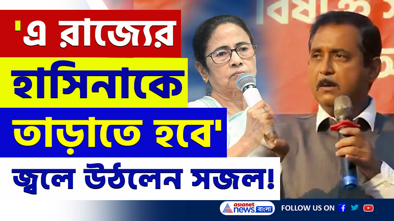 'হাসিনার মতো মমতাকেও রাজ্য থেকে তাড়াতে হবে' নিষিদ্ধ স্যালাইন কাণ্ডের প্রতিবাদে জ্বলে উঠলেন সজল