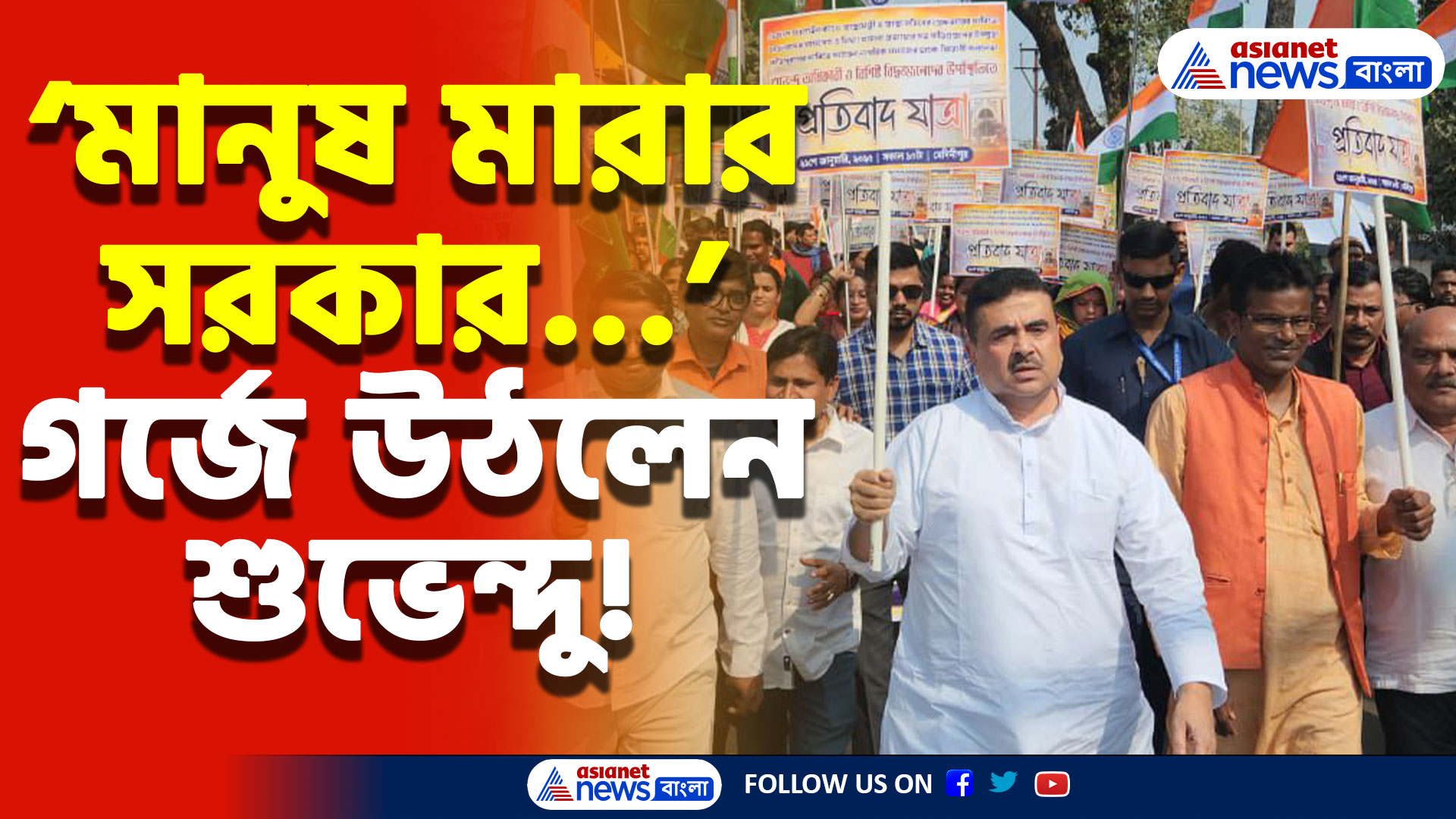 ভেজাল স্যালাইন কাণ্ডে মমতা ব্যানার্জিকে চরম তুলোধোনা শুভেন্দু অধিকারীর, দেখুন