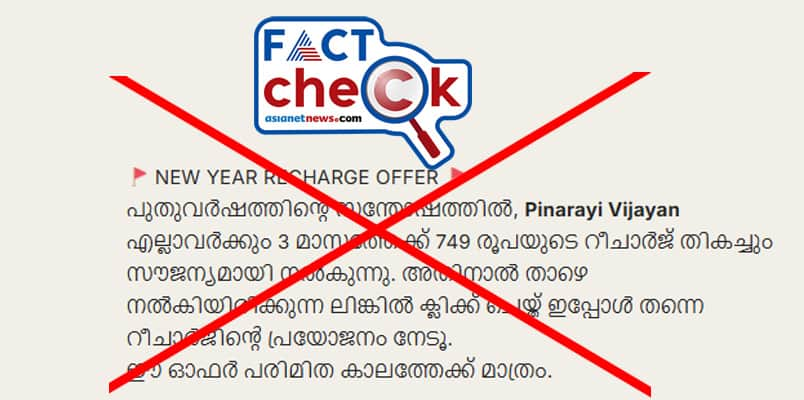 fake free mobile recharge message circulating in the name of kerala cm Pinarayi Vijayan