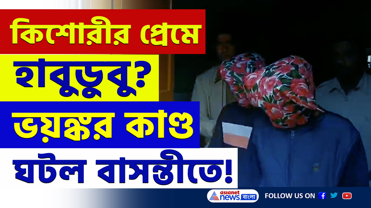 Basanti Update : কিশোরীকে ধান ক্ষেতে অমন অবস্থায় দেখেই আঁতকে উঠলো পরিবার ! ত্রিকোণ সম্পর্কেই কি এই পরিণতি? দেখুন