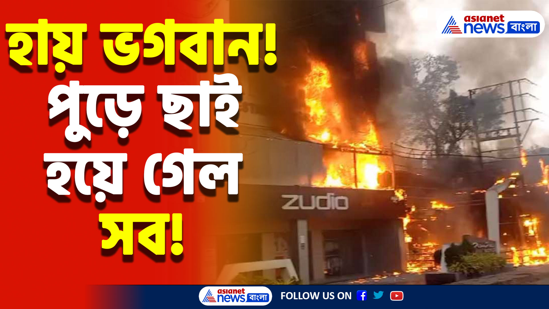 North 24 Parganas News: আগুনের লেলিহান শিখার কবলে বিরিয়ানির দোকান! চরম আতঙ্ক ব্যারাকপুরে