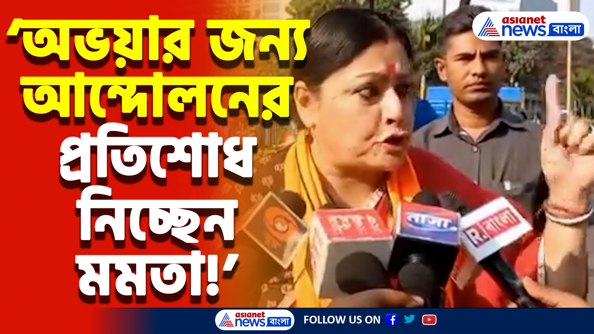 ‘অভয়ার জন্য আন্দোলনের প্রতিশোধ নিচ্ছেন মমতা’ মমতা ব্যানার্জিকে দুষলেন বিজেপি নেত্রী অগ্নিমিত্রা পাল