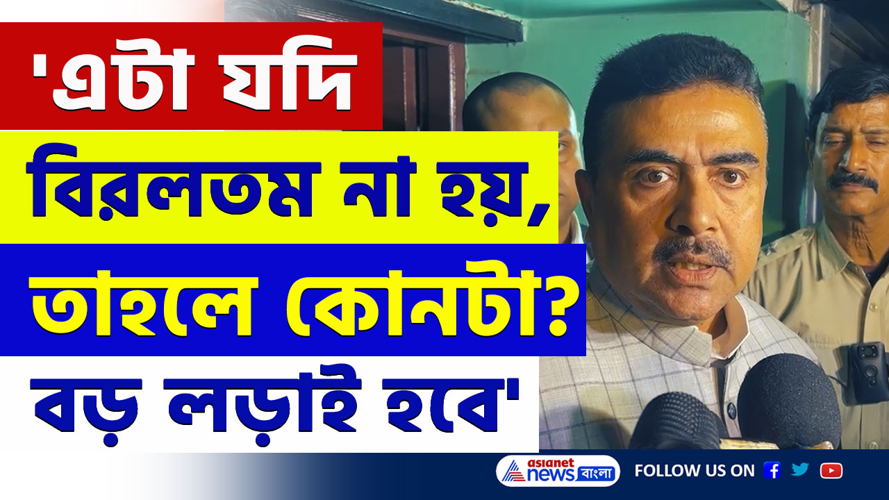 'এটা বিরলতম নয়! তো কোনটা? এবার বড় লড়াই হবে' অভয়ার বাড়িতে গিয়ে চরম ইঙ্গিত শুভেন্দুর