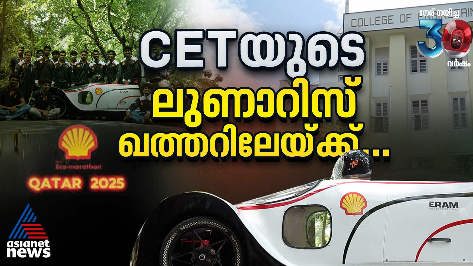 College of Engineering Trivandrum to present electric vehicle prototype at Shell Eco marathon Qatar in 2025