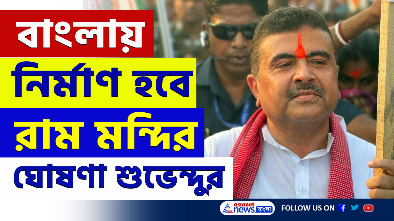 শুভেন্দুর বিরাট ঘোষণা! সোনাচূড়ার আড়াই বিঘা জমিতে হবে বিশাল রাম মন্দির