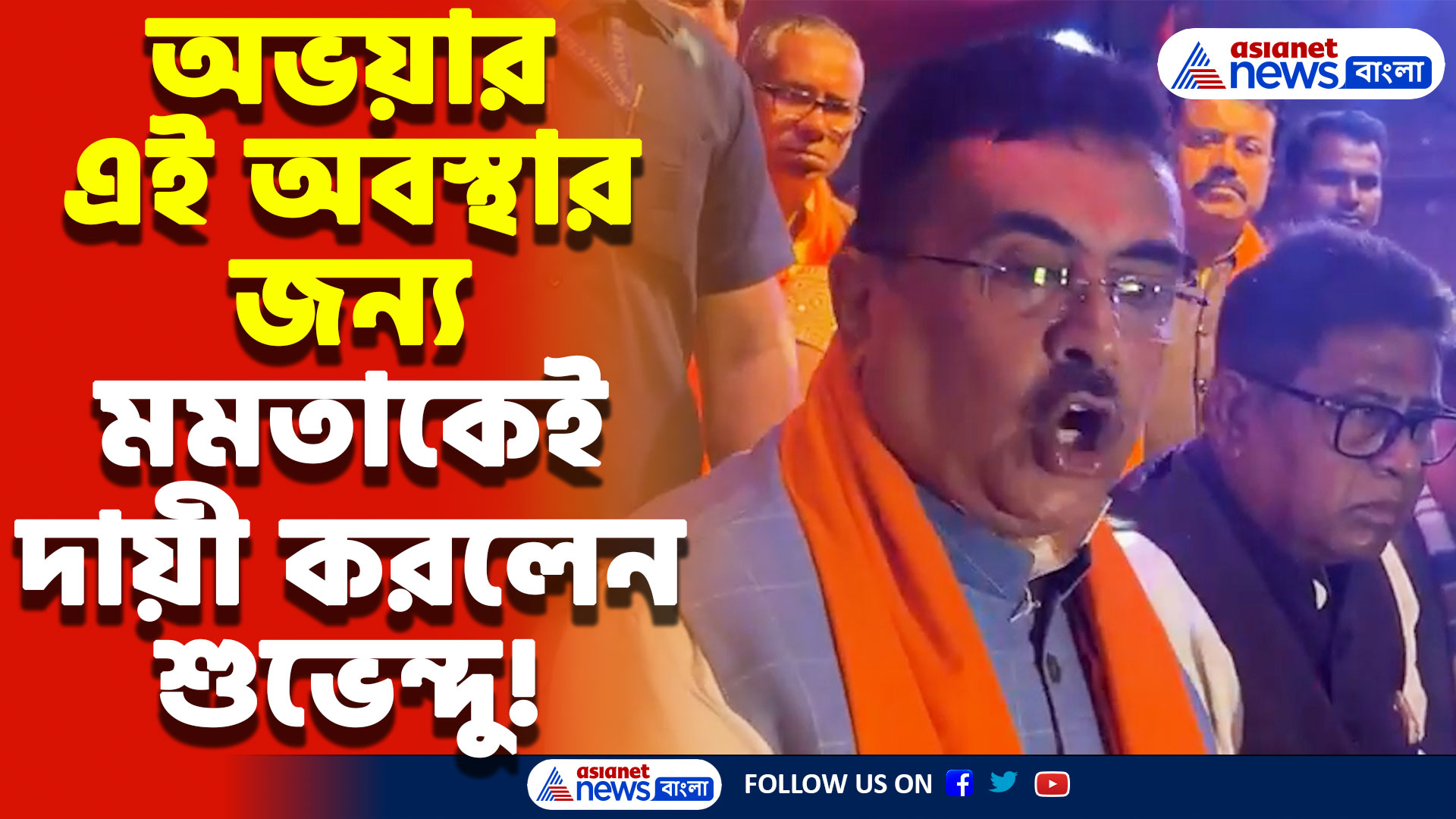 মমতার জন্যই অভয়ার এই অবস্থা' বলতে গিয়ে এ কী বললেন শুভেন্দু অধিকারী, দেখুন