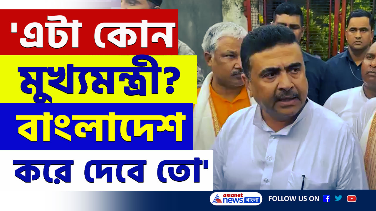 'এটা কোন মুখ্যমন্ত্রী? যেকোন দিন বাংলাদেশ হয়ে যাবে তো!' চরম বার্তা শুভেন্দুর