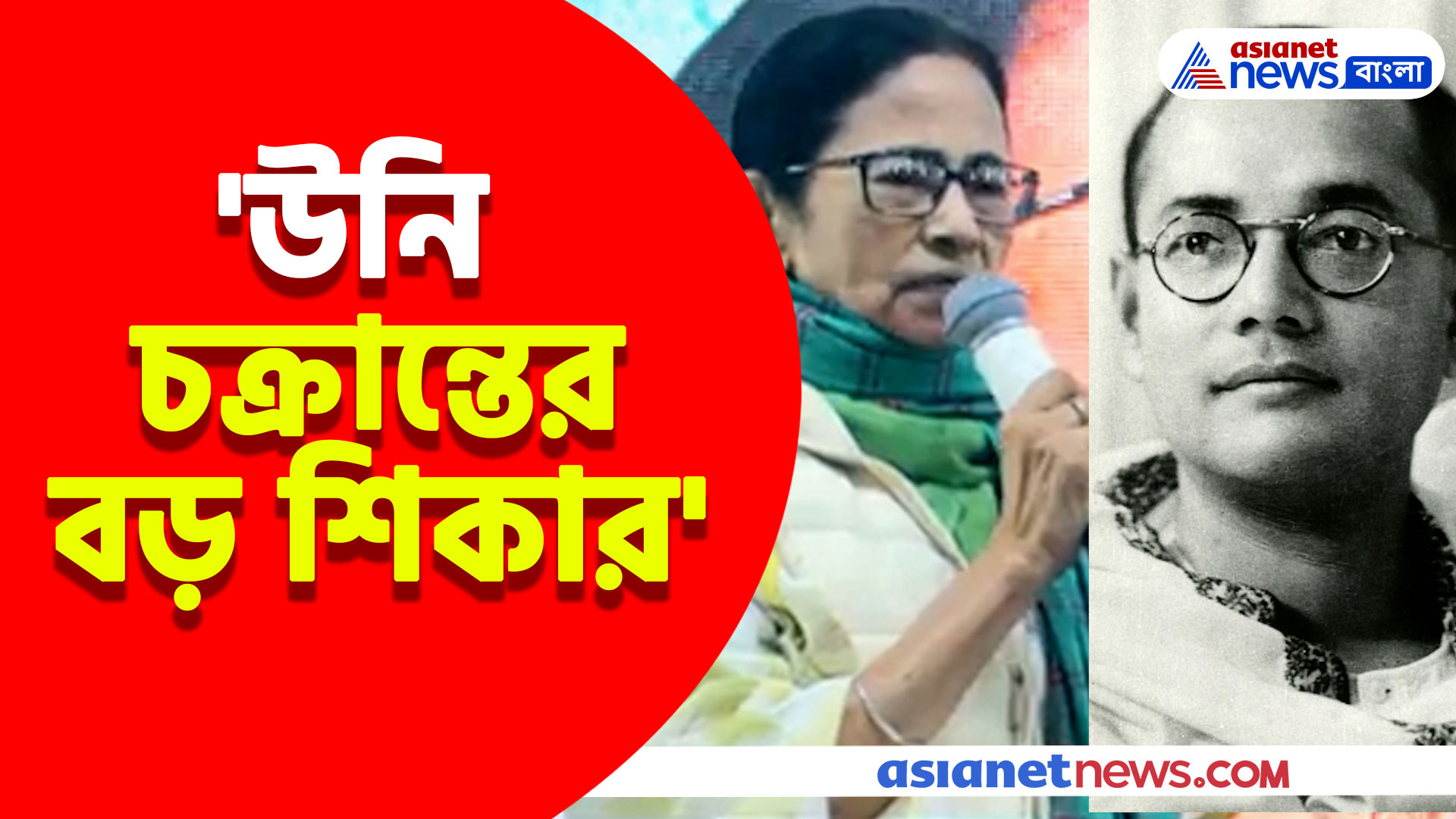 Mamata Banerjee : 'উনি চক্রান্তের বড় শিকার' নেতাজির জন্মদিনে এ কী বললেন মমতা?