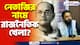 Netaji Subhash Chandra Bose: নেতাজিকে সামনে রেখে শুধুই ফায়দা লুটছে রাজনৈতিক দলগুলি? দেখুন