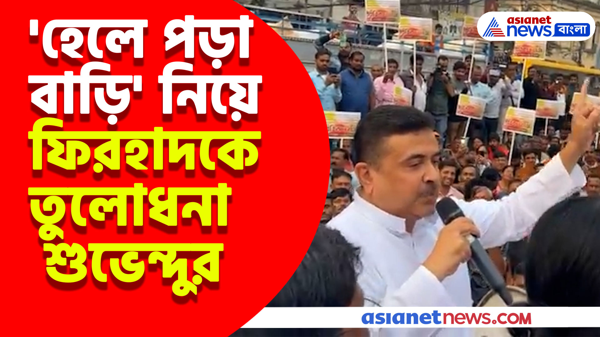 'হেলে পড়া বাড়ি' নিয়ে ফিরহাদকে তুলোধনা শুভেন্দুর, দেখুন কী বলছেন তিনি
