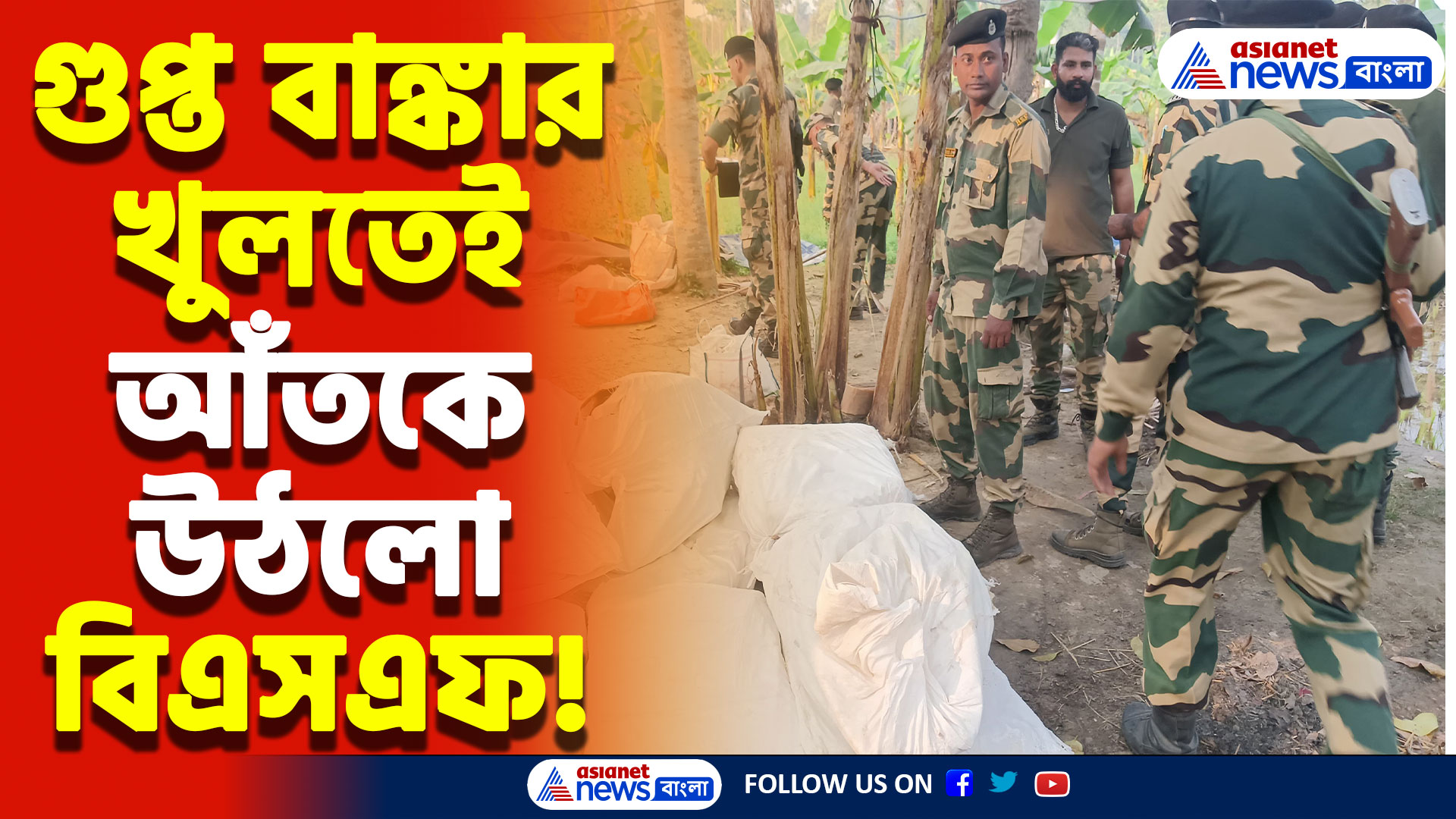 আমবাগানে গুপ্ত লোহার বাঙ্কার! খুলতেই আঁতকে উঠলো বিএসএফ, চাঞ্চল্য নদীয়ার কৃষ্ণগঞ্জে