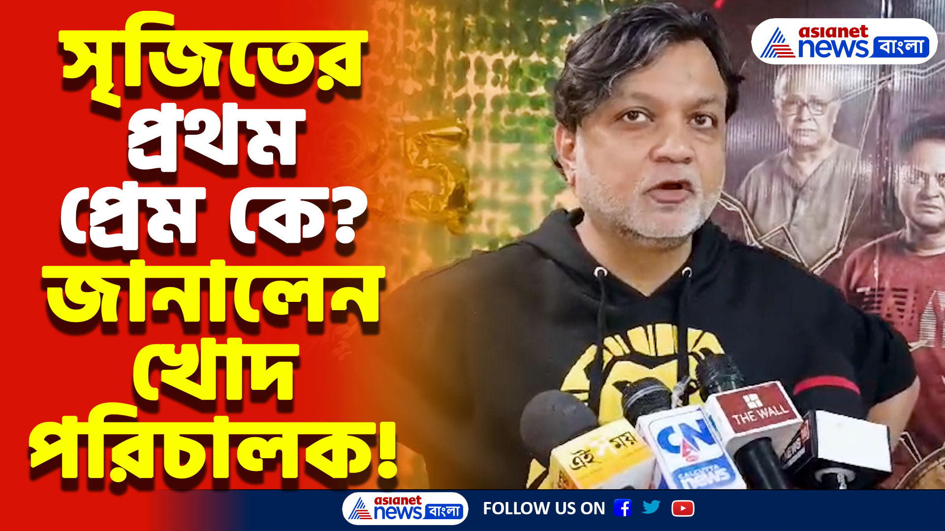 ‘পরমব্রত আমার রাহুল দ্রাবিড়’ ‘সত্যি বলে সত্যি কিছু নেই’ ছবির প্রচারে সৃজিত মুখ্যার্জি