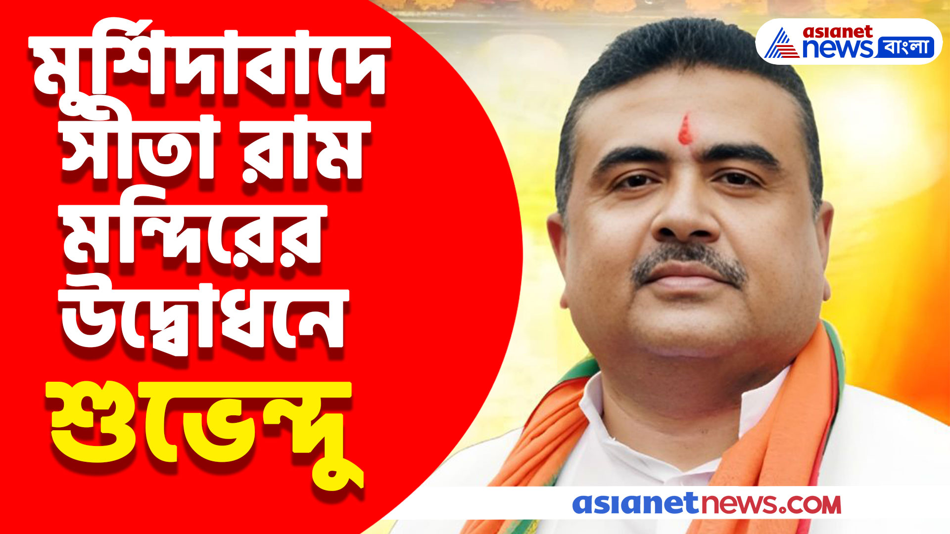 মুর্শিদাবাদের বেলডাঙ্গায় সীতা রাম মন্দিরের উদ্বোধন করলেন শুভেন্দু অধিকারী, দেখুন ভিডিও