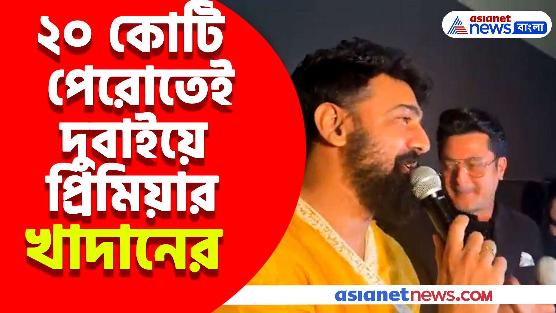 Khadaan : ২০ কোটি পেরোতেই দুবাইয়ে প্রিমিয়ার খাদানের, দেখুন কী বলছেন দেব-যীশুরা