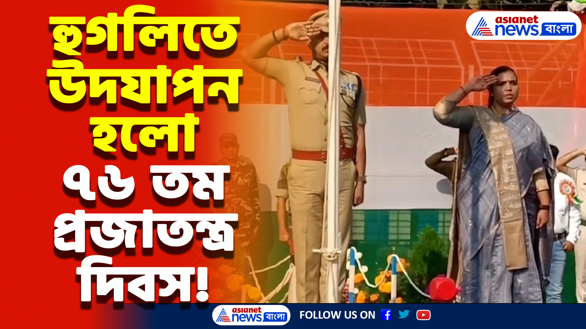 ৭৬ তম প্রজাতন্ত্র দিবসে জমকালো হুগলির চুঁচুড়া! জাতীয় পতাকা উত্তোলনের মাধ্যমে পালন হলো আজকের দিন