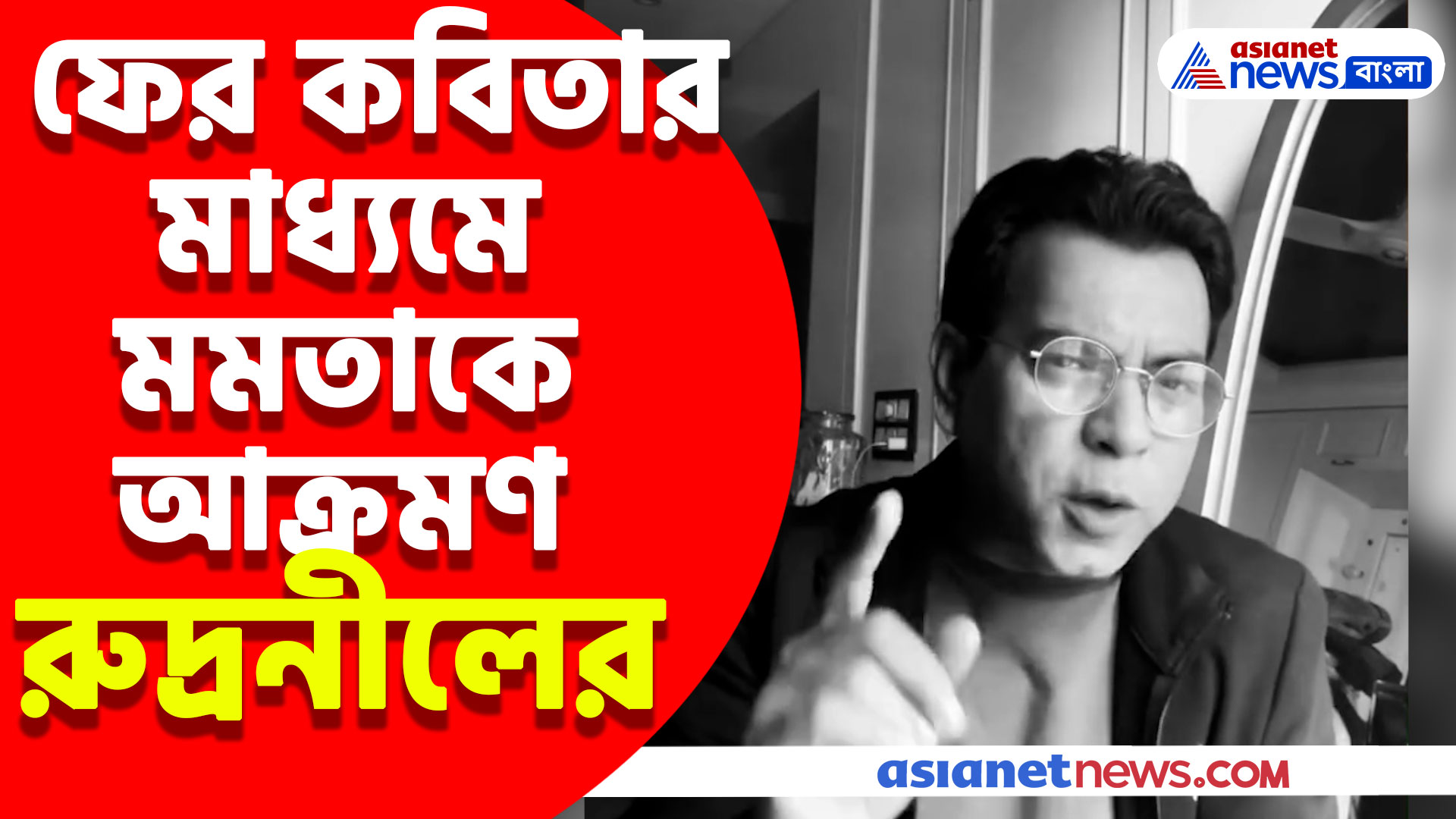 Rudranil Ghosh : ফের কবিতার মাধ্যমে মমতাকে বেলাগাম আক্রমণ রুদ্রনীলের, দেখুন ভিডিও