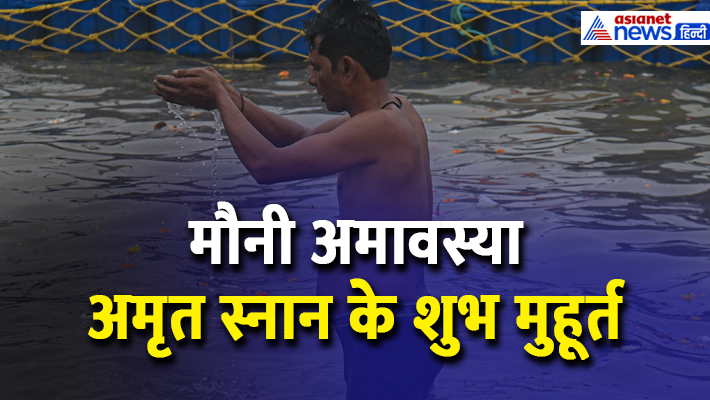 144 साल बाद मौनी अमावस्या पर दुर्लभ संयोग, जानें अमृत स्नान के शुभ मुहूर्त