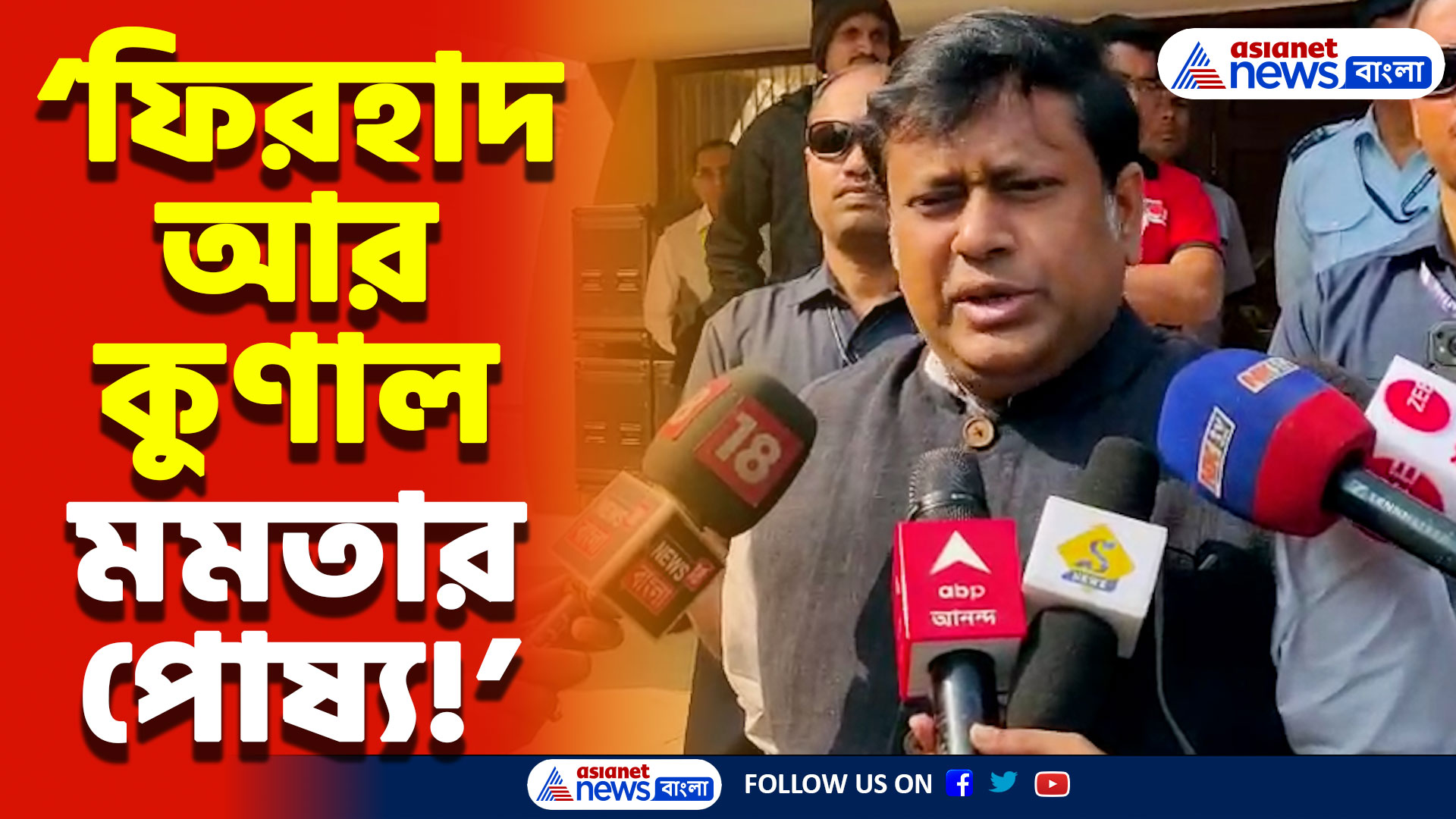 ‘ফিরহাদ আর কুণাল মমতার পোষ্য ঘেউ ঘেউ করছে’ মমতার নেতাদের সরাসরি আক্রমণ সুকান্তের