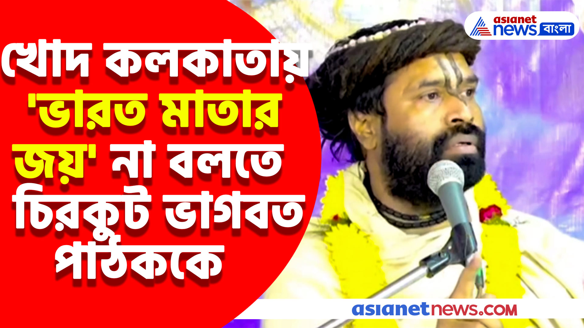 খোদ কলকাতায় 'ভারত মাতার জয়' না বলতে চিরকুট ভাগবত পাঠককে, দেখুন কী প্রতিক্রিয়া দিলেন তিনি