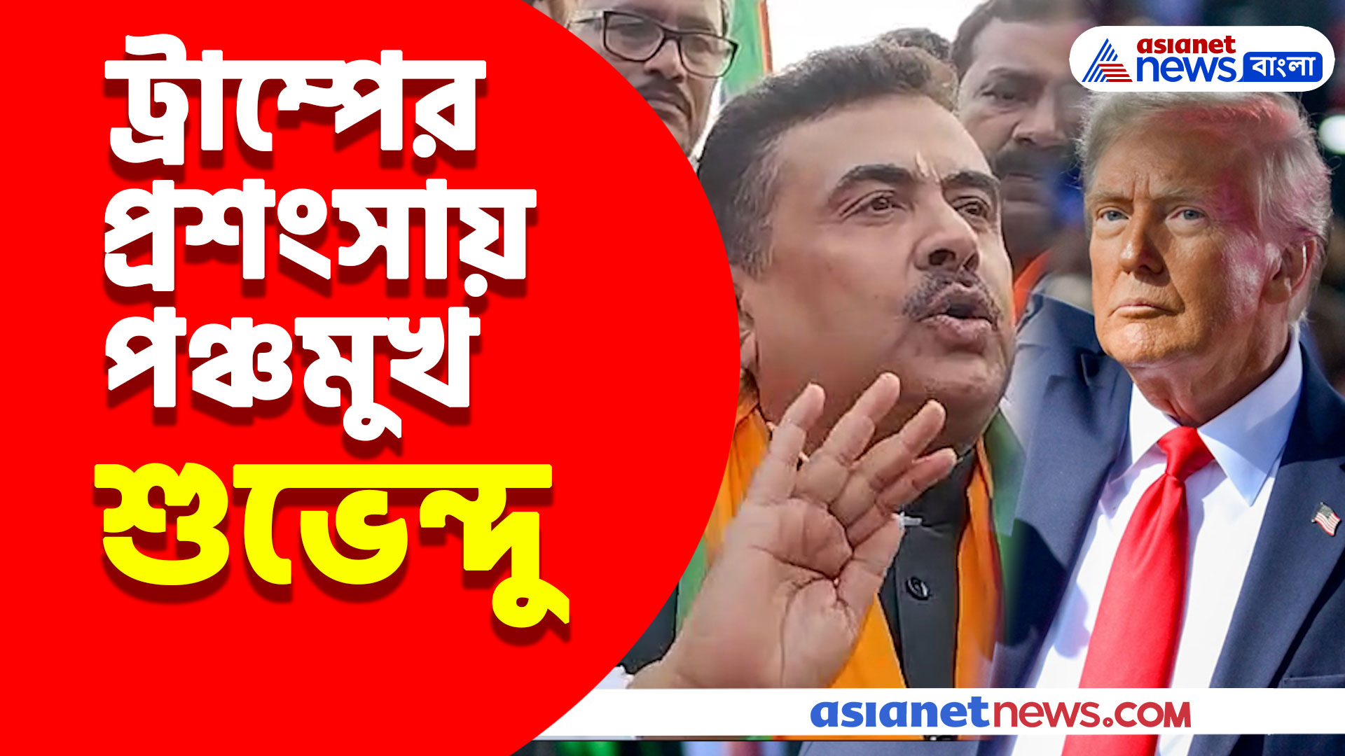 ডোনাল্ড ট্রাম্পের প্রশংসায় পঞ্চমুখ শুভেন্দু অধিকারী, কারন জানলে অবাক হবেন