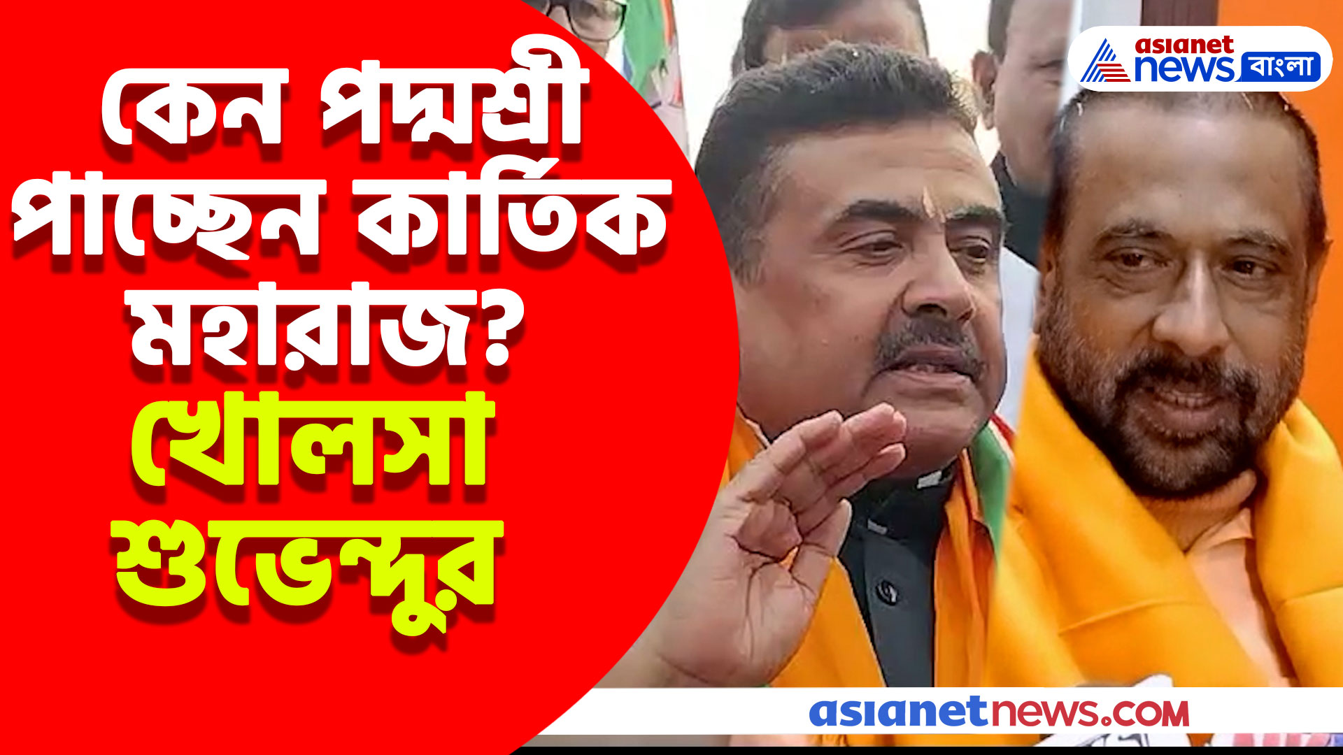 কেন পদ্মশ্রী পাচ্ছেন কার্তিক মহারাজ? খোলসা করে সবটাই বললেন শুভেন্দু
