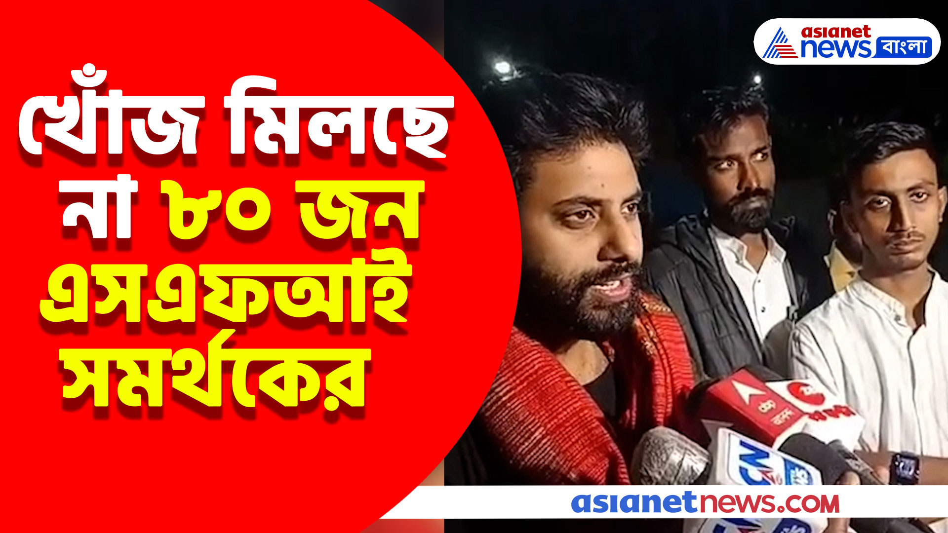 খোঁজ মিলছে না ৮০ জন এসএফআই সমর্থকের, বড় হুঁশিয়ারি দিলেন সৃজন ভট্টাচার্য