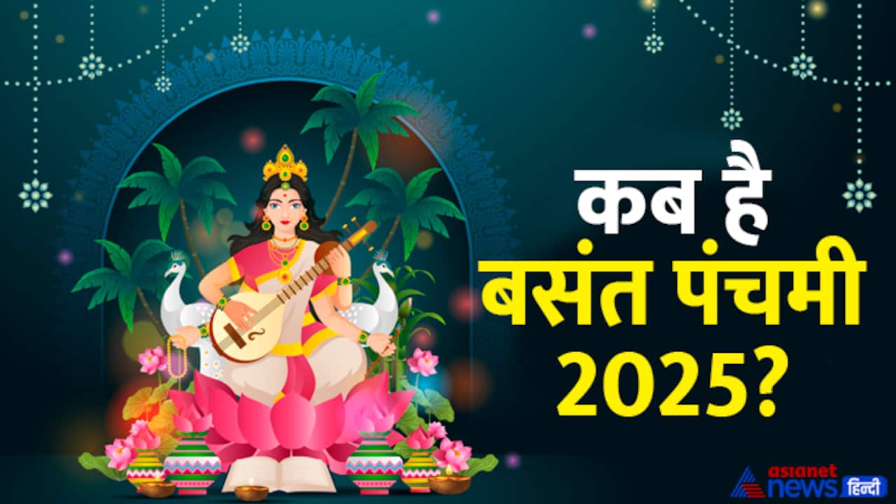 Basant Panchami 2025 mantra aarti shubh muhurat