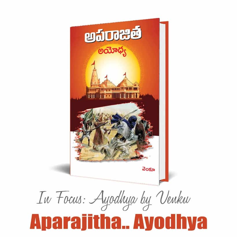 అపరాజిత అయోధ్య : రామాలయ చరిత్ర, శతాబ్దాల పోరాటం 