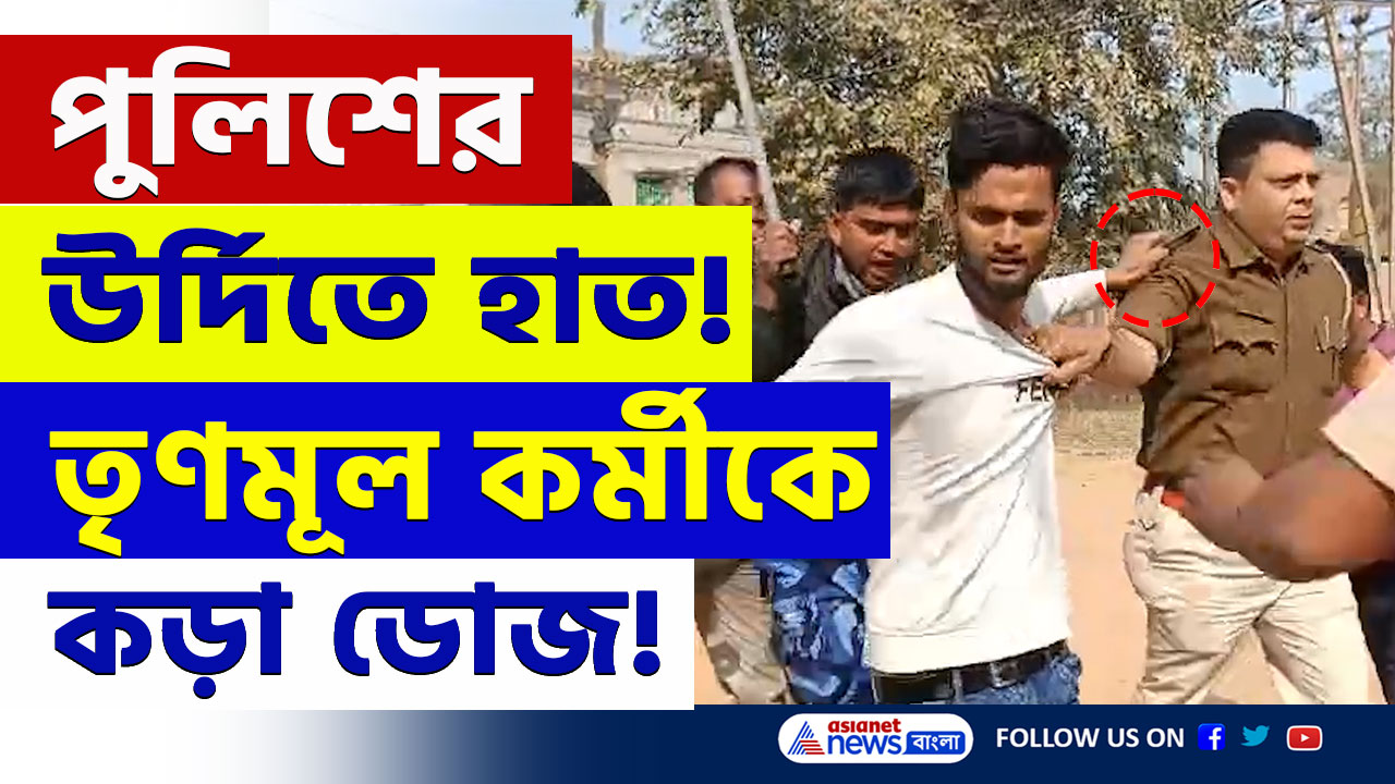 Suri Police : পুলিশের উর্দিতে হাত! বীরভূমে তৃণমূল কর্মীকে কড়া ডোজ দিল পুলিশ
