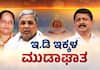 Muda Scam case ED Notice issue to CM Siddaramaiah wife and Byrathi Suresh sat