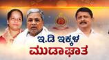 Muda Scam case ED Notice issue to CM Siddaramaiah wife and Byrathi Suresh sat