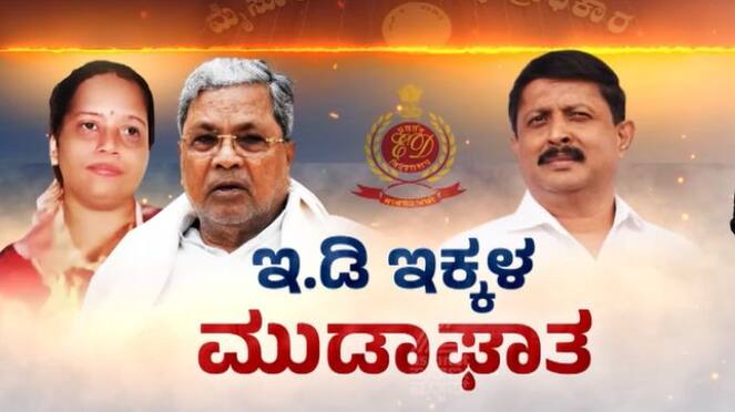 Muda Scam case ED Notice issue to CM Siddaramaiah wife and Byrathi Suresh sat